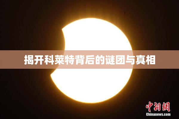 揭开科莱特背后的谜团与真相