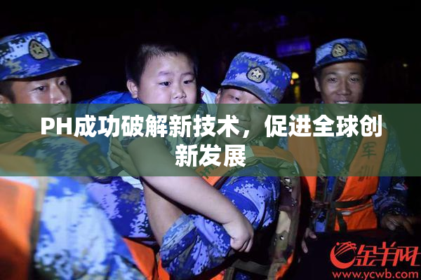 PH成功破解新技术，促进全球创新发展