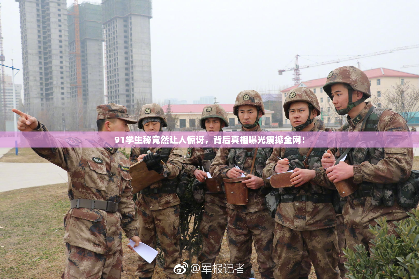 91学生秘竟然让人惊讶，背后真相曝光震撼全网！