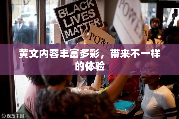 黄文内容丰富多彩，带来不一样的体验