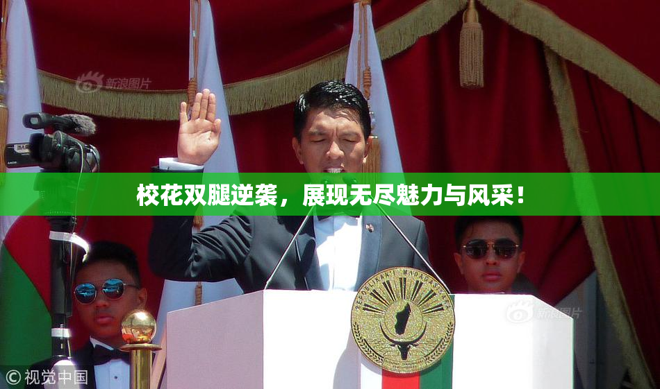 校花双腿逆袭，展现无尽魅力与风采！