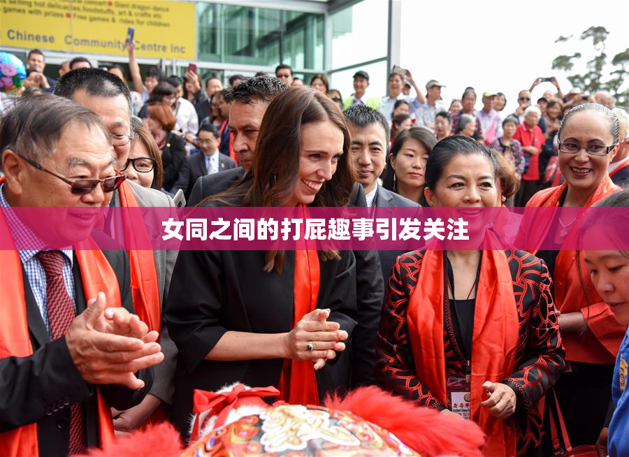 女同之间的打屁趣事引发关注