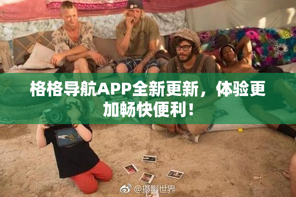 格格导航APP全新更新，体验更加畅快便利！