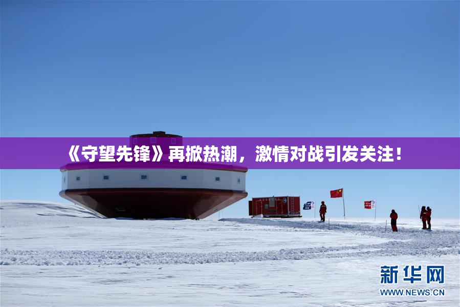 《守望先锋》再掀热潮，激情对战引发关注！