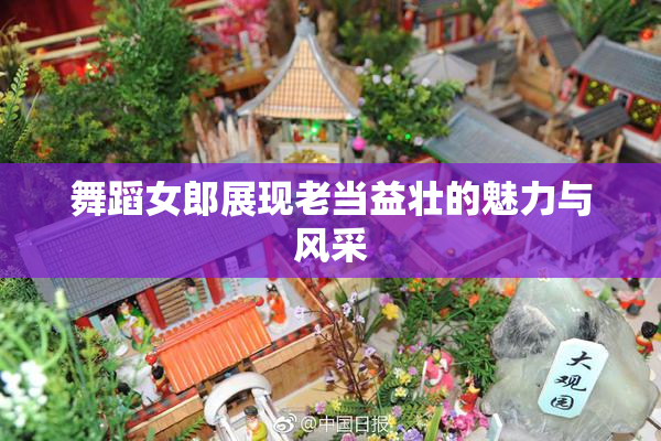 舞蹈女郎展现老当益壮的魅力与风采