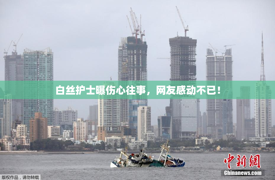 白丝护士曝伤心往事，网友感动不已！