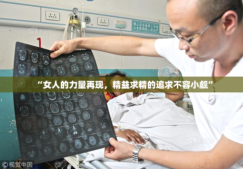 “女人的力量再现，精益求精的追求不容小觑”