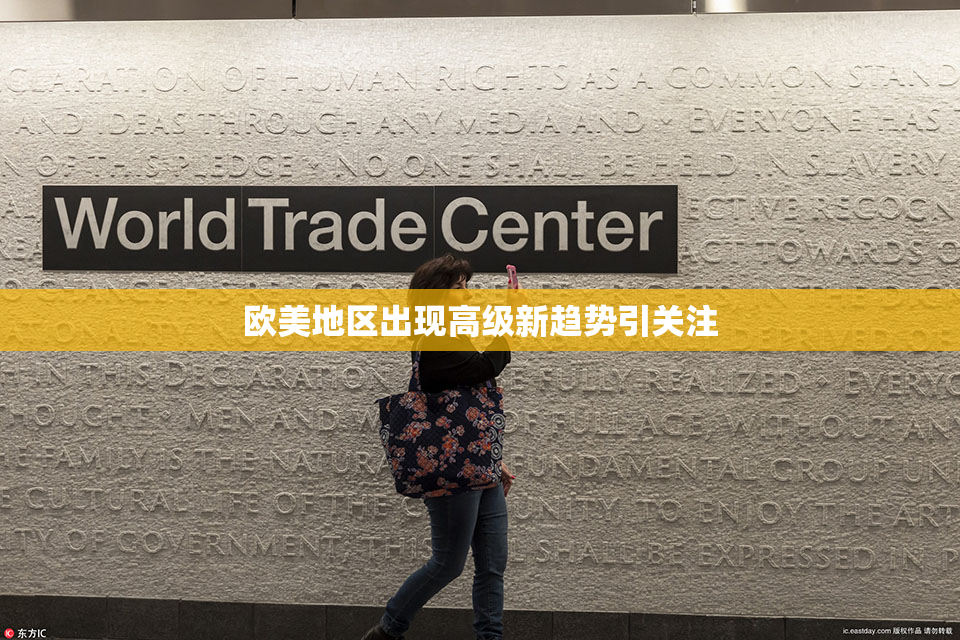 欧美地区出现高级新趋势引关注
