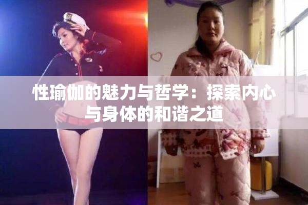 性瑜伽的魅力与哲学：探索内心与身体的和谐之道
