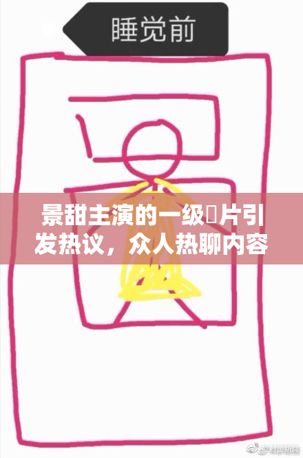 景甜主演的一级婬片引发热议，众人热聊内容与演技