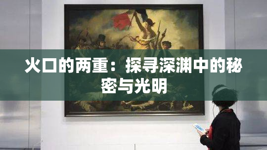 火口的两重：探寻深渊中的秘密与光明