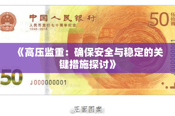 《高压监重：确保安全与稳定的关键措施探讨》