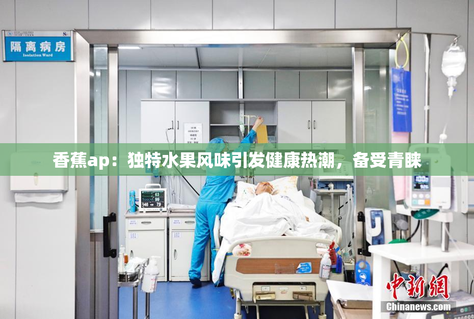 香蕉ap：独特水果风味引发健康热潮，备受青睐