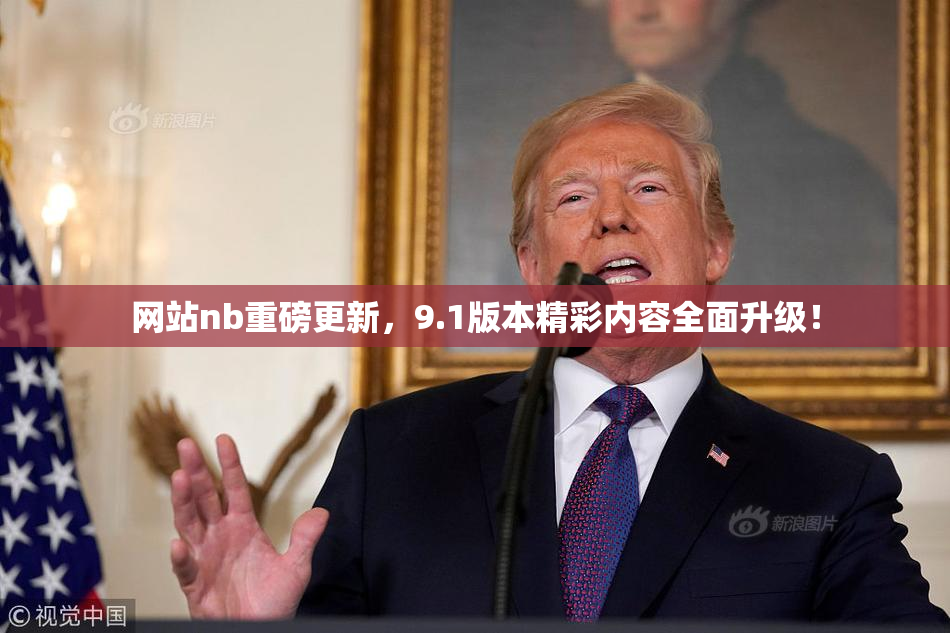 网站nb重磅更新，9.1版本精彩内容全面升级！