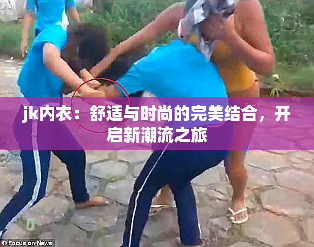 jk内衣：舒适与时尚的完美结合，开启新潮流之旅
