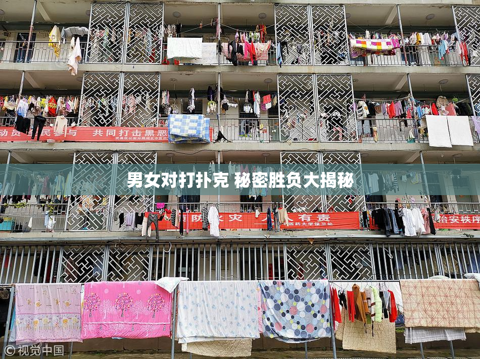 男女对打扑克 秘密胜负大揭秘