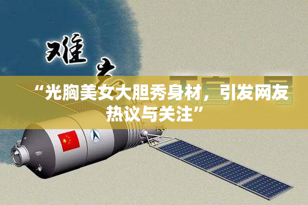 “光胸美女大胆秀身材，引发网友热议与关注”