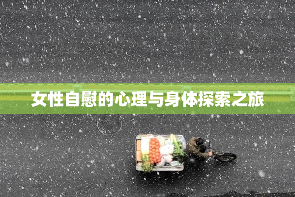 女性自慰的心理与身体探索之旅