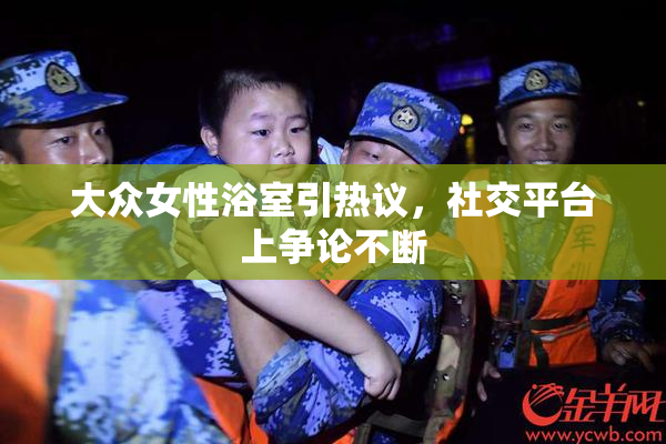 大众女性浴室引热议，社交平台上争论不断