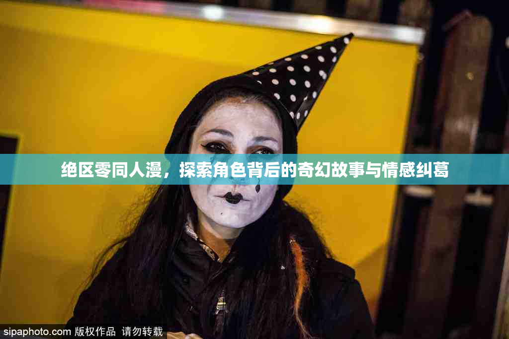 绝区零同人漫，探索角色背后的奇幻故事与情感纠葛
