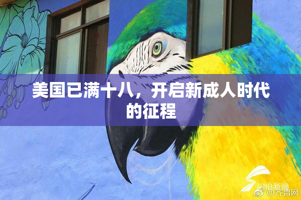 美国已满十八，开启新成人时代的征程