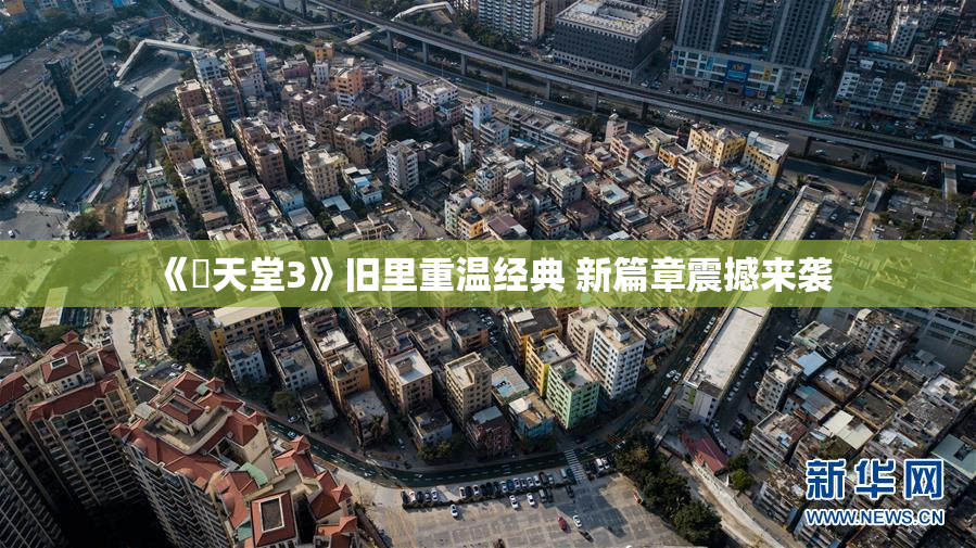 《妺天堂3》旧里重温经典 新篇章震撼来袭