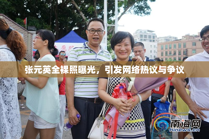 张元英全裸照曝光，引发网络热议与争议