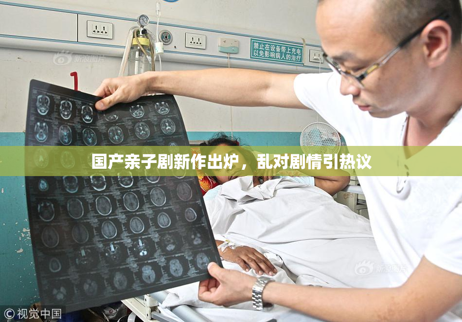 国产亲子剧新作出炉，乱对剧情引热议