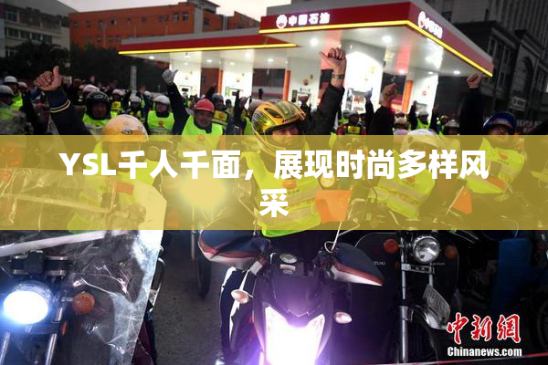 YSL千人千面，展现时尚多样风采