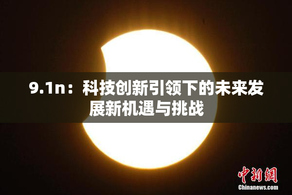 9.1n：科技创新引领下的未来发展新机遇与挑战