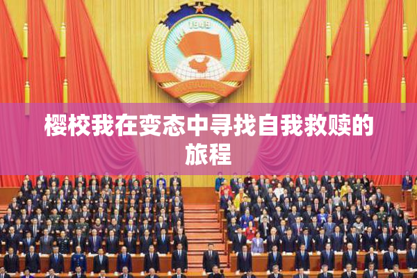 樱校我在变态中寻找自我救赎的旅程