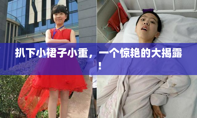 扒下小裙子小重，一个惊艳的大揭露！