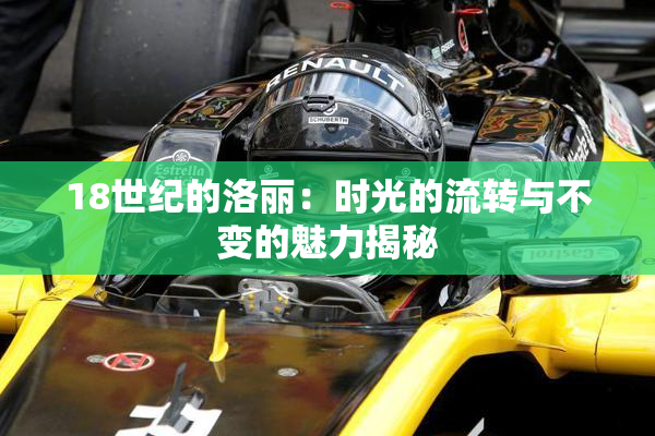 18世纪的洛丽：时光的流转与不变的魅力揭秘