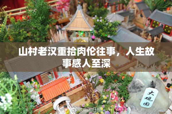 山村老汉重拾肉伦往事，人生故事感人至深