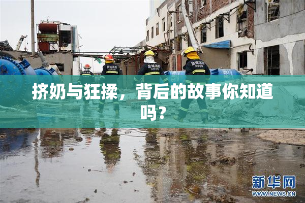 挤奶与狂揉，背后的故事你知道吗？
