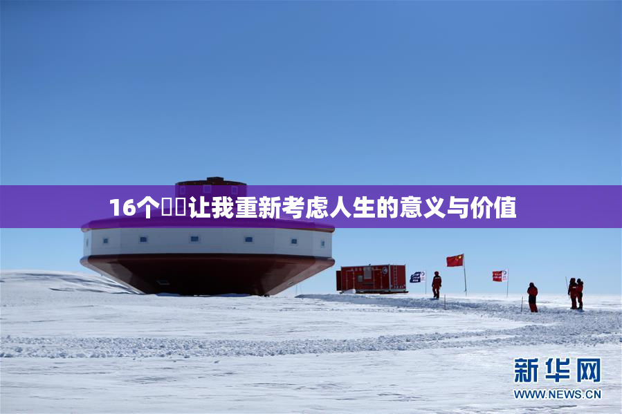 16个妺妺让我重新考虑人生的意义与价值