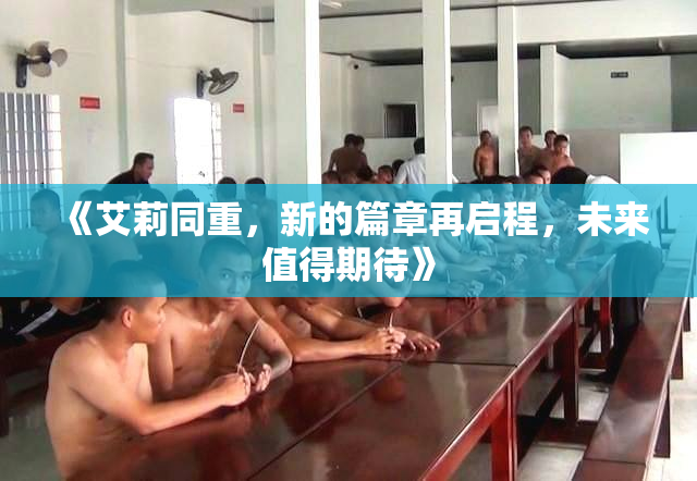 《艾莉同重，新的篇章再启程，未来值得期待》