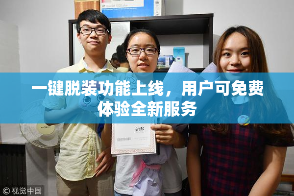 一键脱装功能上线，用户可免费体验全新服务