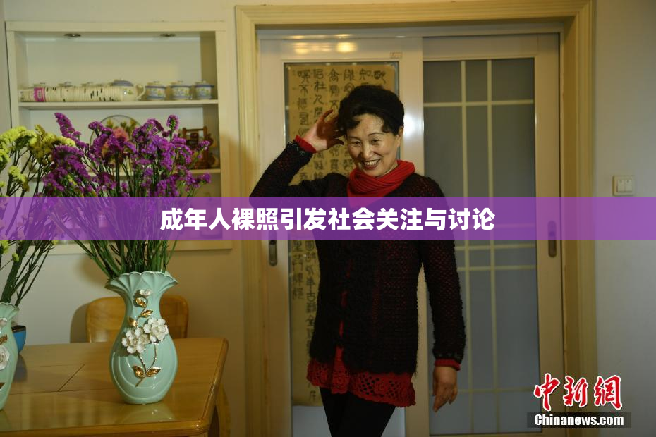 成年人裸照引发社会关注与讨论