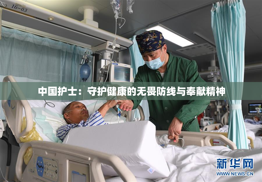 中国护士：守护健康的无畏防线与奉献精神