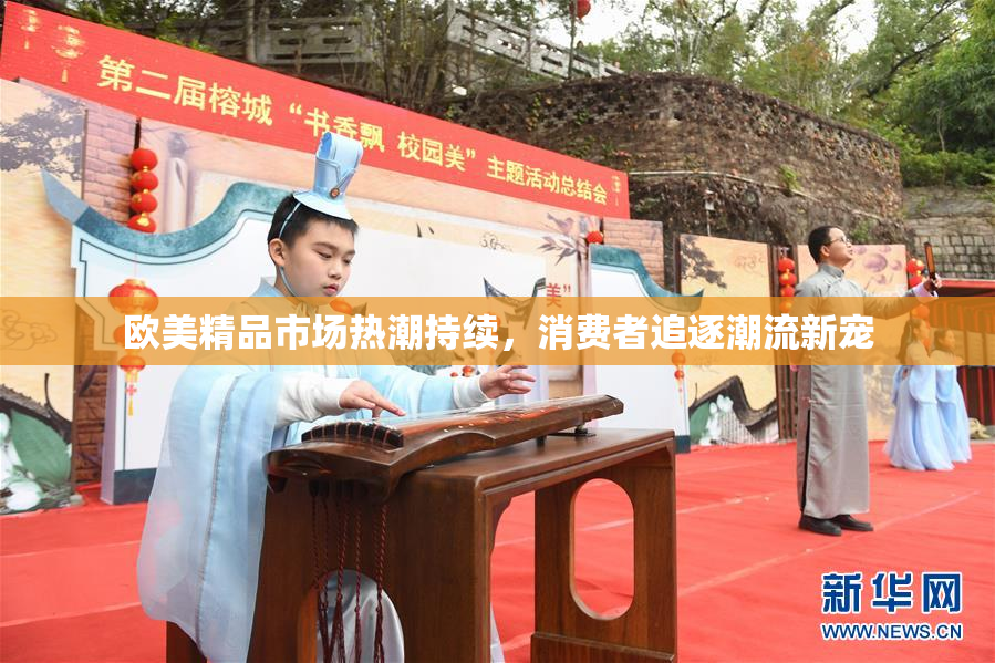 欧美精品市场热潮持续，消费者追逐潮流新宠