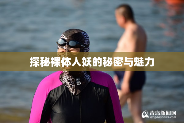 探秘裸体人妖的秘密与魅力
