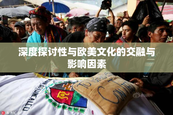 深度探讨性与欧美文化的交融与影响因素