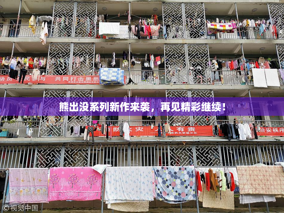 熊出没系列新作来袭，再见精彩继续！