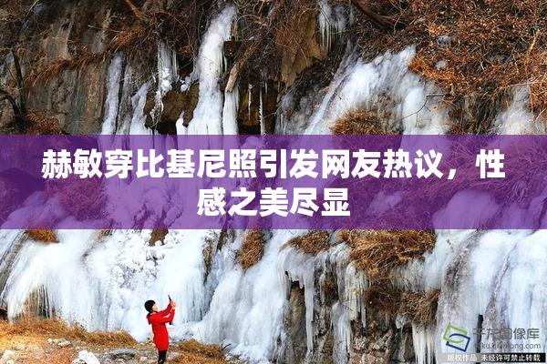 赫敏穿比基尼照引发网友热议，性感之美尽显