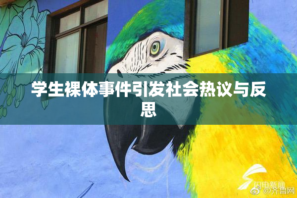 学生裸体事件引发社会热议与反思