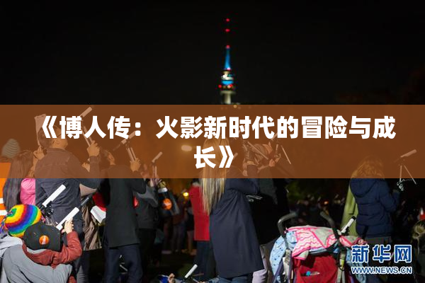 《博人传：火影新时代的冒险与成长》