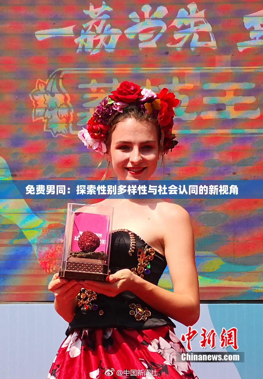 免费男同：探索性别多样性与社会认同的新视角