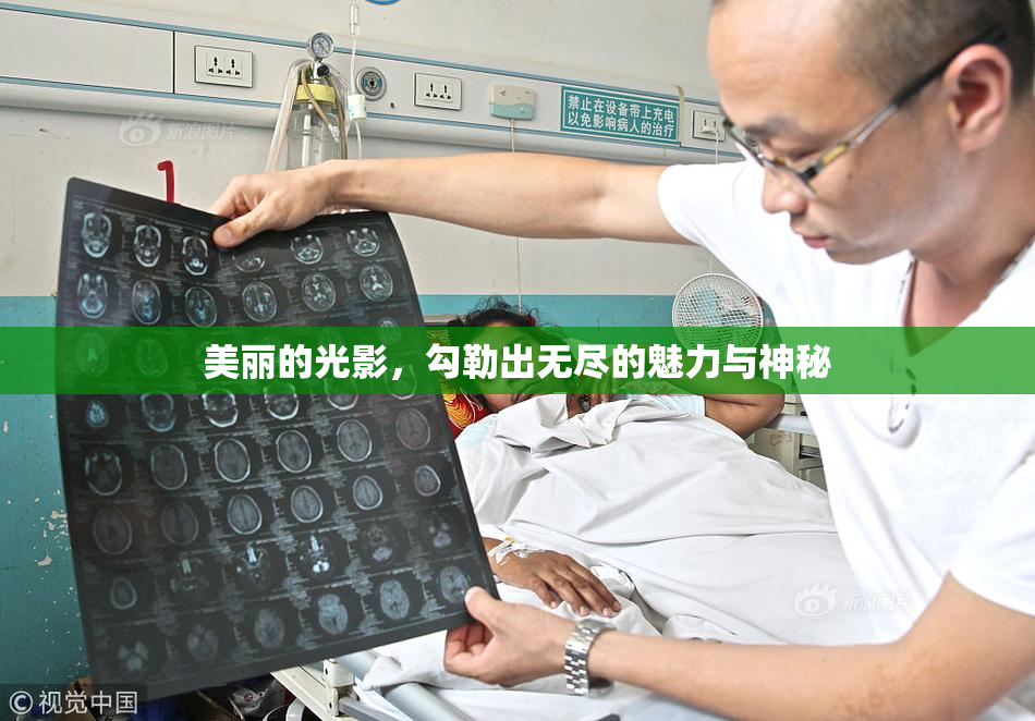 美丽的光影，勾勒出无尽的魅力与神秘