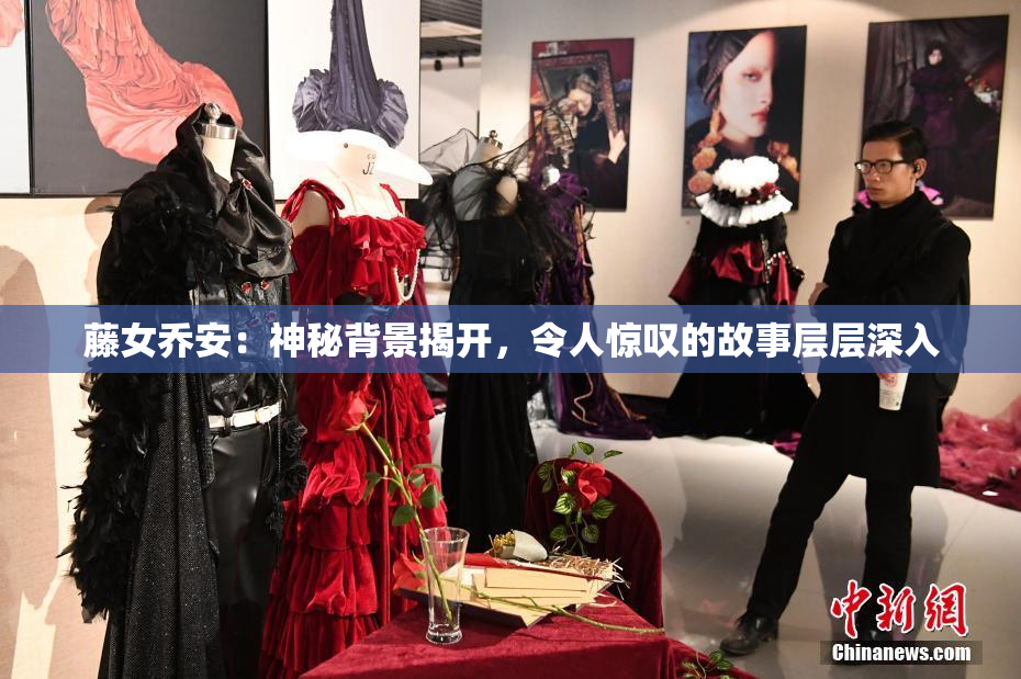 藤女乔安：神秘背景揭开，令人惊叹的故事层层深入